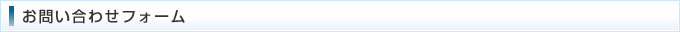 お問い合わせフォーム