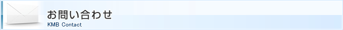 お問い合わせ