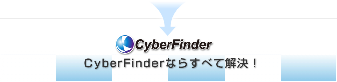 CyberFinderならすべて解決！